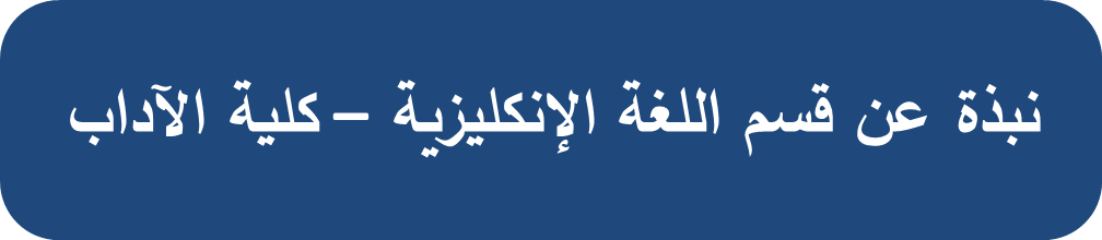 مستطيل: زوايا مستديرة: نبذة عن قسم اللغة الإنكليزية – كلية الآداب