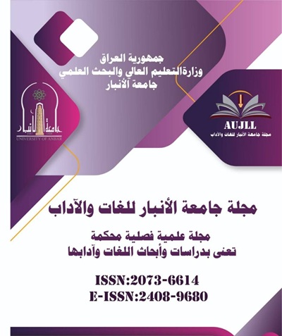 مجلة جامعة الأنبار للّغة والأدب