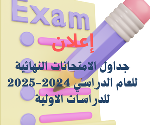 جـد ا و ل الامتحانــات النـهائـيـة للفصـل الثانــي (الدور الأول) للعــام الــدراسـي 2024-2025.