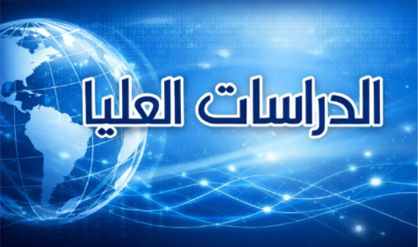 الأمر الاداري بالمباشرة - الدراسات العليا - 2024-2025 