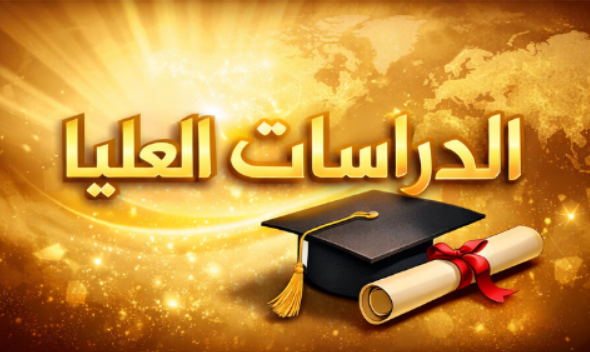 الأمر الاداري بالمباشرة - الدراسات العليا - 2023-2024 