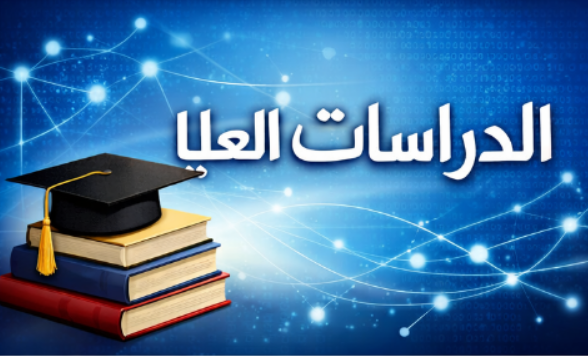 الأمر الإداري بالمباشرة - الدراسات العليا - 2025-2026 