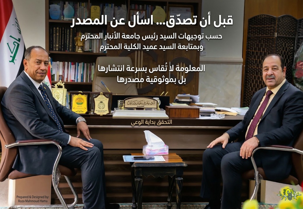 حملة توعوية تسلط الضوء على أهمية التحقق من الأخبار والمعلومات المتداولة