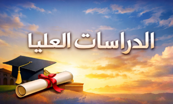 ضوابط عودة طلبة الدراسات العليا المرقنة قيودهم الى مقاعد الدراسة