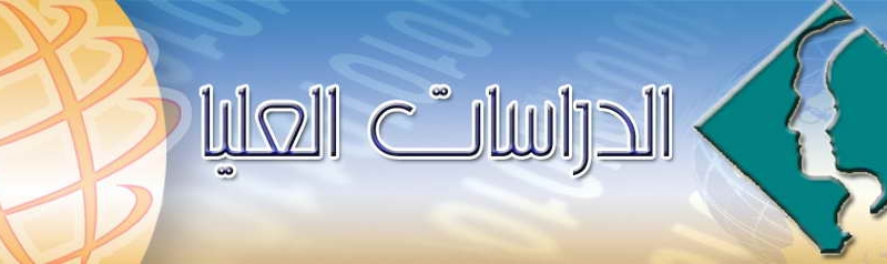 ضوابط التقديم والقبول في الدراسات العليا داخل العراق للعام الدراسي (2026-2027)